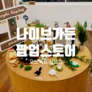 나이브가든 | [8월, 9월 홍대] 나이브가든 팝업스토어 이벤트 정보 및 방문 후기