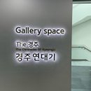 실감 미디어 아트 체험전 〈The 경주 : 경주연대기〉 | 경주는 주기적으로 가야해 | 예술의 전당 | 쫀드기시티 울산 사람이 먹어본 황남쫀드기 | 경주 체리주...