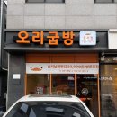 오리굽방 이미지