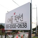 수승대애플펜션