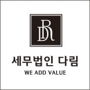 세무법인 다림