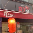 타코다찌 이미지