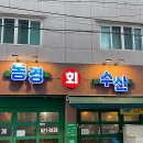 대구 송현동 횟집 동경회수산ㅣ광어회와 밑반찬 후기