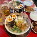 구마모토 맛집 아카구미 라멘 안먹으면 후회하는 흑마늘 육수