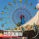 청소년농구 | 전주 아이랑 가볼만한곳 전주동물원 피크닉 후기