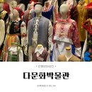 다문화박물관 | [은평구/문화생활] 아이와 함께 가보면 좋을 체험공간 - 다문화박물관