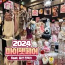 러블리마이펫 | [2024 마이펫페어 일산] 킨텍스 펫페어 후기 (feat. 펫페어는 일요일 할인이 최고)