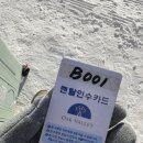 스키 보드 초보에게 추천하는 원주 &lt;오크밸리 스키장&gt; 오픈 마켓에서 티켓 사서 이용해 보기