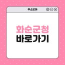 군청 민원과 | 화순군청홈페이지 누리집 블로그 바로가기