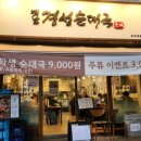 수지 구청 맛집 푸짐하고 든든한 가성비 점심 순대국밥 옛날 경성순대국 후기
