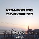 안면도바닷가웨이브펜션 이미지