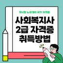 사회복지사 2급 자격증 취득방법[핵심안내+2024]+취득비용!! 이미지