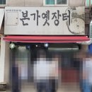 수원시 팔달구 팔달문로140번길 | 수원 순대국 맛집 본가옛장터 본점 법조타운점과 비교 후기 (주차)