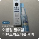 동국유치원 | 동국제약 디펜스벅스더블 모기기피제 온가족 필수템