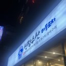 해물수산 | 울산 남구 시청근처 신정수산 해물포차 방문후기 주차정보