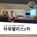 팰리스1차부동산중개 | 도곡동 타워팰리스 1차 매매