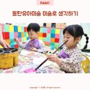 동탄아동미술 미술로생각하기 동탄1센터 수업 후기