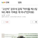 &#39;고산자&#39; 강우석 감독 &#34;아이돌 캐스팅 NO, 배우 가벼운 게 아냐&#34;(인터뷰) 이미지