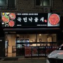 국민낙곱새대전 이미지