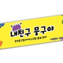 내친구뭉구야 - 동구 신암남로15길 37-17 | 내친구뭉구야