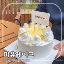 다산케이크 미유케이크 주문제작케이크맛집