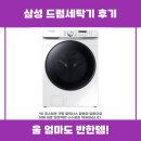 삼성 드럼세탁기 후기와 사용 후기