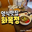 포항 양덕 양식 맛집 화목정 부채살스테이크덮밥 후기