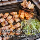 산호동357 | 산호동 삼겹살 맛집 - 반찬이 정갈하고 삼겹살이 맛있는 고깃집 &lt; 명 돈 &gt;
