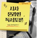 용맹호 | [시사그림책 with민들레샘] 8월 시사온라인 독토 - 용맹호(권윤덕)