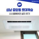 415-2-000054 | 성남 시스템에어컨 중앙동 롯데캐슬 설치 사례