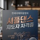 📍9월19일 단기속성셔플댄스 지도자 자격증!160＞39만원 선착순모집🎖 이미지