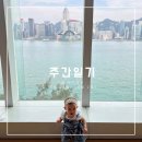 [주간일기 in HK] 2024년 5월 마지막주 (5월 27일 ~ 6월 2일) 호텔 셔틀타고 홍콩 도장깨기