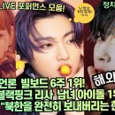 [해외반응] 빌보드 6주 1위 “BTS 정국 블랙핑크 리사 남녀 아이돌 1위다!" 해외네티즌 "북한을 완전히 보내버리는 한국!" 이미지