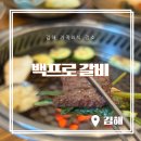 백프로갈비 | 김해 가족외식 추천 백프로갈비 김해 한우맛집으로 인정