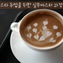 [실업자내일배움카드] 1319코드 바리스타 취업을 위한 실무마스터과정 15.02.24-15.06.11 이미지