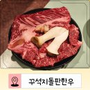 이상준 | 서면 꾸석지돌판한우 이상준 고깃집 내돈내산 솔직후기 (재방문의사는 없음)