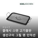 누구나디자인 | 클래시 스텐 고기불판 생선구이 그릴 팬 인덕션 29cm 아이 어른 누구나 좋아하네요 후기들 공통점 정리