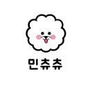 민츄츄 네이버블로그