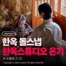 프롤로그스튜디오 | 한옥 돌스냅 결정 : 한옥스튜디오 온기 내돈내산 후기 (프롤로그) (1)
