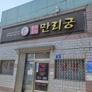 만리궁 | 왜관 로컬 맛집, 만리궁 솔직 후기 내돈내산 맛집 리뷰