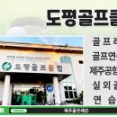 도평골프연습장(실외) 이미지