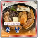 부평가성비맛집 백운역 묵삼 가족외식후기