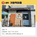 가람떡마을 - 경주시 금장2길 20 | 가람떡마을