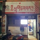 호식이두마리치킨(수정점)