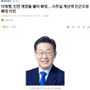 이재명, 인천 계양을 출마 확정… 사무실 계산역 인근으로 확대 이전 이미지