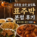 어란항 | 광주 금호동 술집 추천 표주박 본점 노포 맛집 막걸리 전집