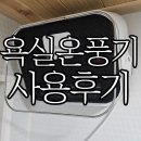 봉예농장 | 이색 집들이선물 추천 한경희 욕실온풍기 HAAN-4000 1년 사용 솔직후기