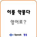 857 | 스픽 연속 857일차 영어회화공부 내돈내산 후기 가격 할인 코드