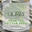 구용치과의원 | 장승배기 맛집 양고기 수육 &lt;운봉산장&gt; 예약 하고 가셔요~