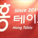 홍테이블 이미지